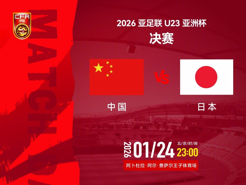 立博体育官方网站-23点U23国足亚洲杯决战日本！夺冠将创4大纪录 做好4点或能造奇迹